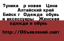 Туника 44р новая › Цена ­ 450 - Алтайский край, Бийск г. Одежда, обувь и аксессуары » Женская одежда и обувь   